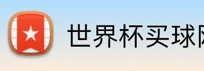 世界杯买球网站 Logo